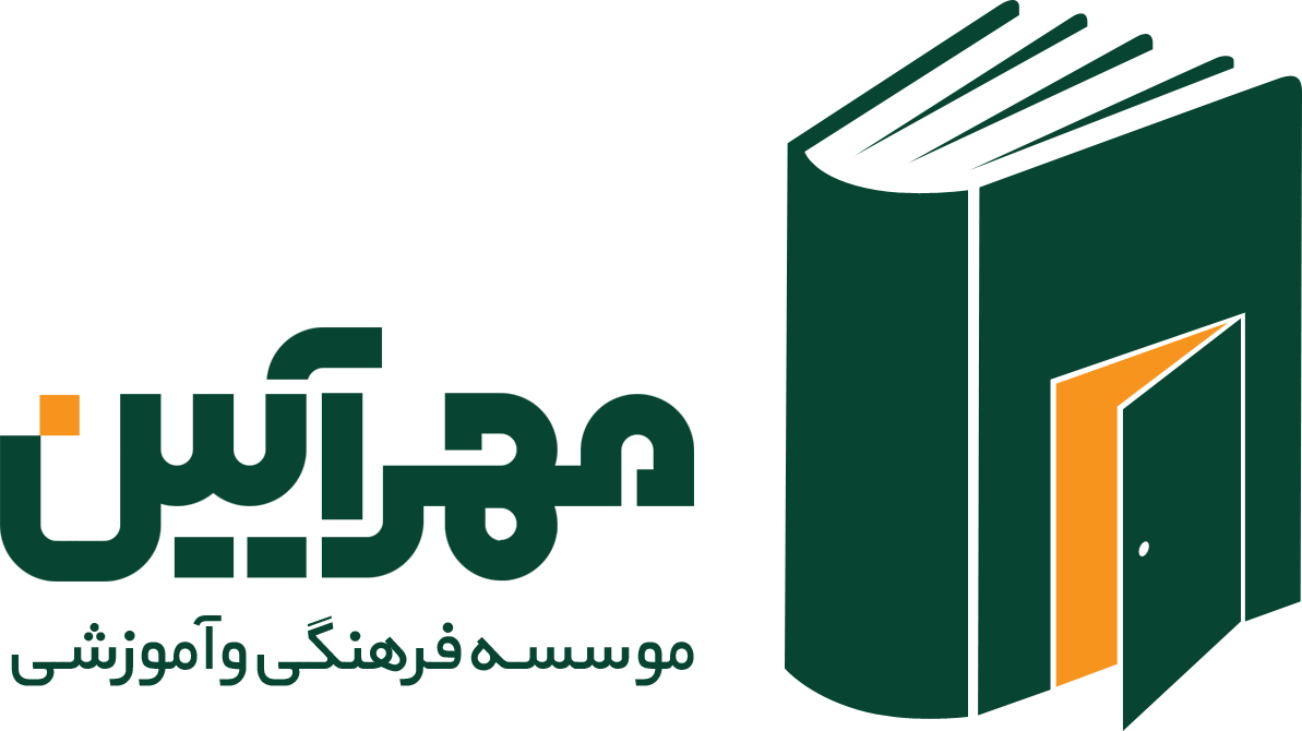 موسسه فرهنگی و آموزشی مهرآیین